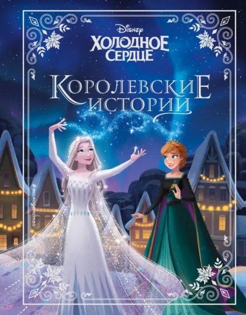 Disney. Новые ист с карт по мотивам люб мульт! Холодное сердце. Королевские истории