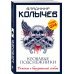Колычев. Романы о бандитской любви(эконом) Кровавые подснежники