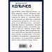 Колычев. Романы о бандитской любви(эконом) Кровавые подснежники