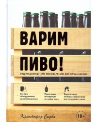 Варим пиво! Гид по домашнему пивоварению для начинающих