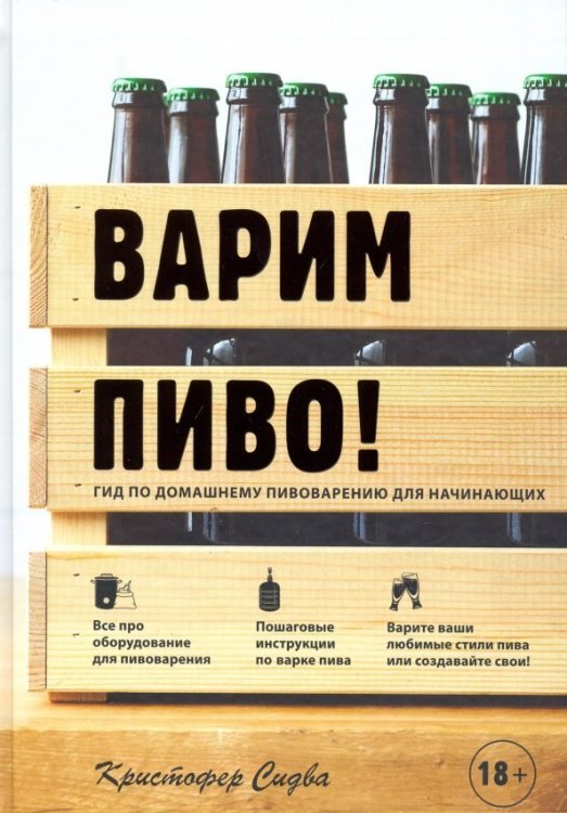 Варим пиво! Гид по домашнему пивоварению для начинающих