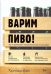 Варим пиво! Гид по домашнему пивоварению для начинающих
