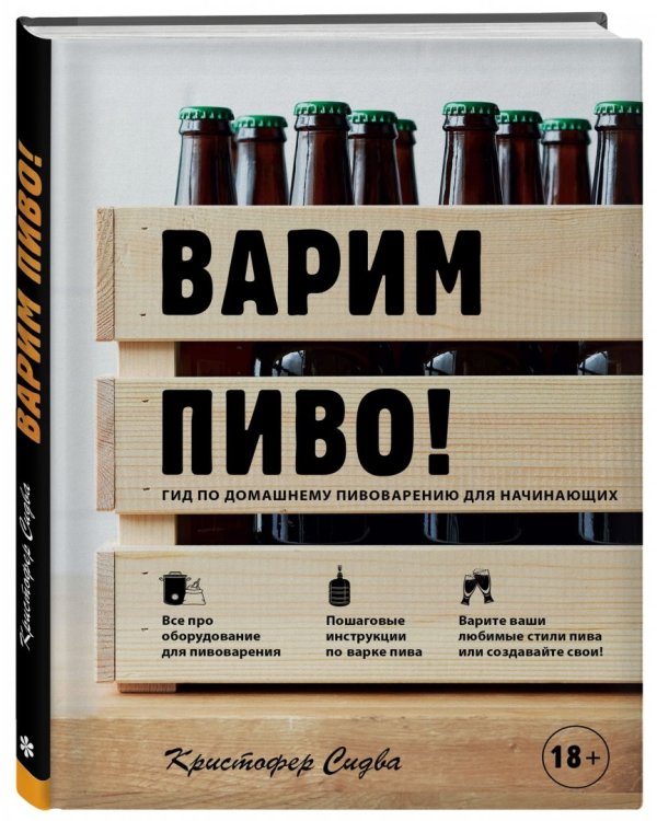 Варим пиво! Гид по домашнему пивоварению для начинающих