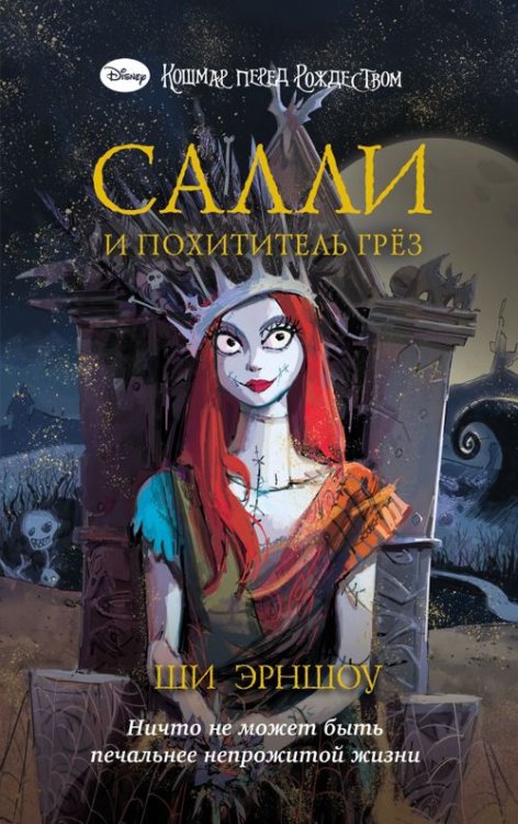 Детск. Уолт Дисней. Нерассказанные истории Кошмар перед Рождеством. Салли и похититель грёз