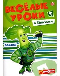 Веселые уроки с Папусом