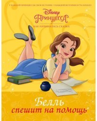 Disney Принцесса. Белль спешит на помощь