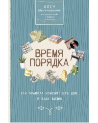 Время порядка. Эти правила изменят ваш дом. И вашу жизнь