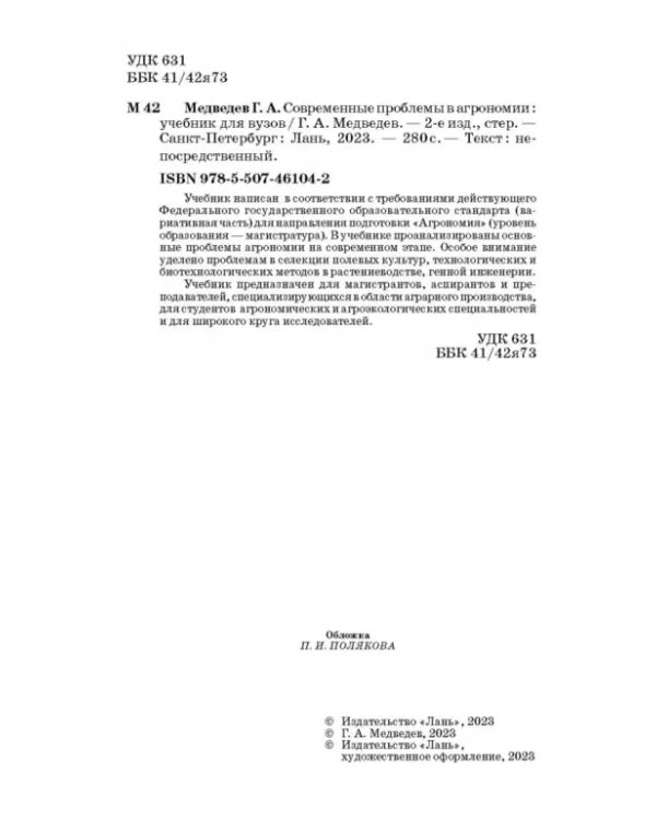 Современные проблемы в агрономии. Учебник для вузов