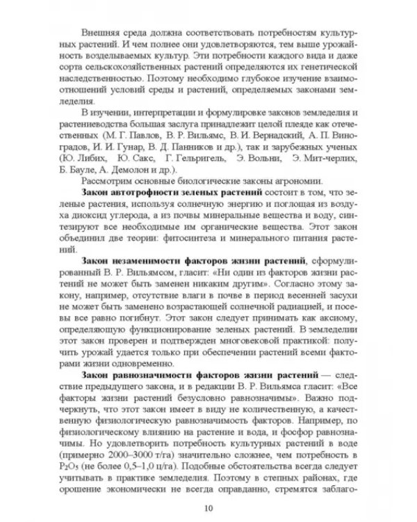 Современные проблемы в агрономии. Учебник для вузов