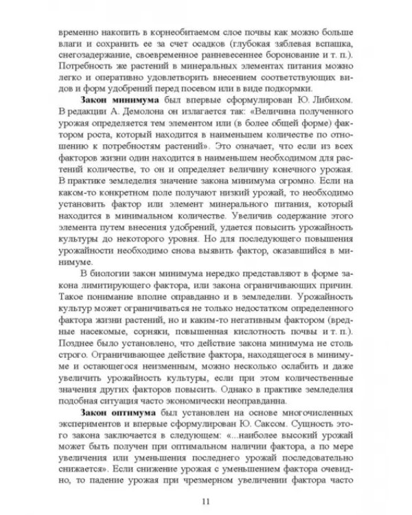 Современные проблемы в агрономии. Учебник для вузов