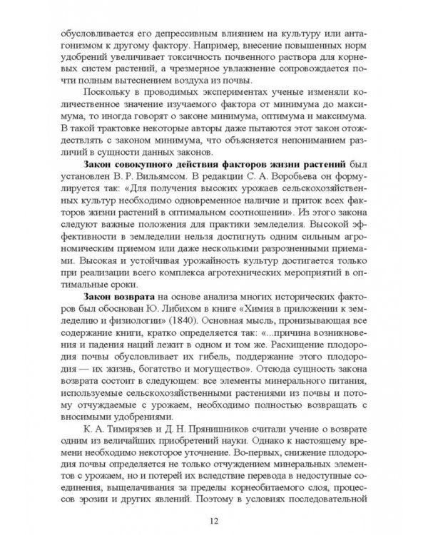 Современные проблемы в агрономии. Учебник для вузов