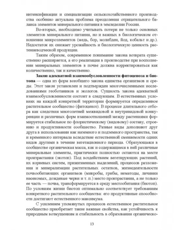 Современные проблемы в агрономии. Учебник для вузов