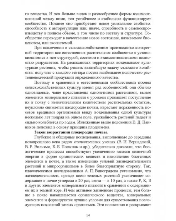 Современные проблемы в агрономии. Учебник для вузов