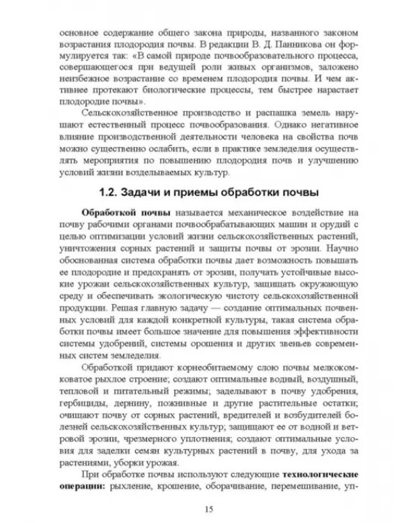 Современные проблемы в агрономии. Учебник для вузов