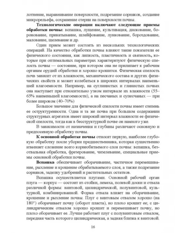 Современные проблемы в агрономии. Учебник для вузов