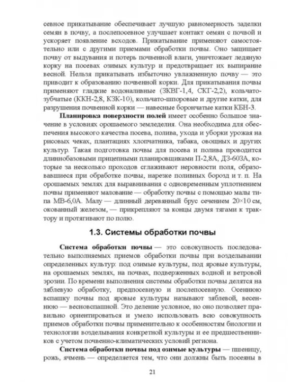 Современные проблемы в агрономии. Учебник для вузов