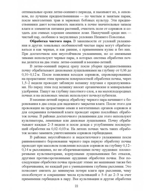 Современные проблемы в агрономии. Учебник для вузов