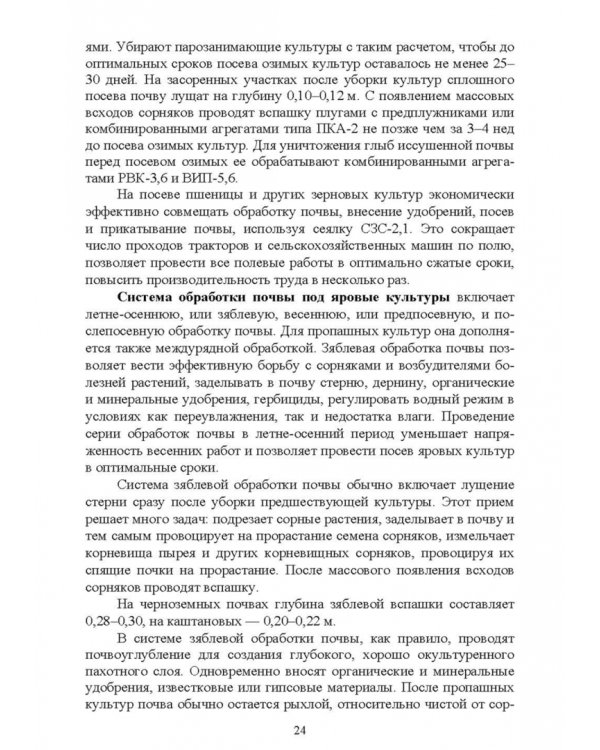 Современные проблемы в агрономии. Учебник для вузов