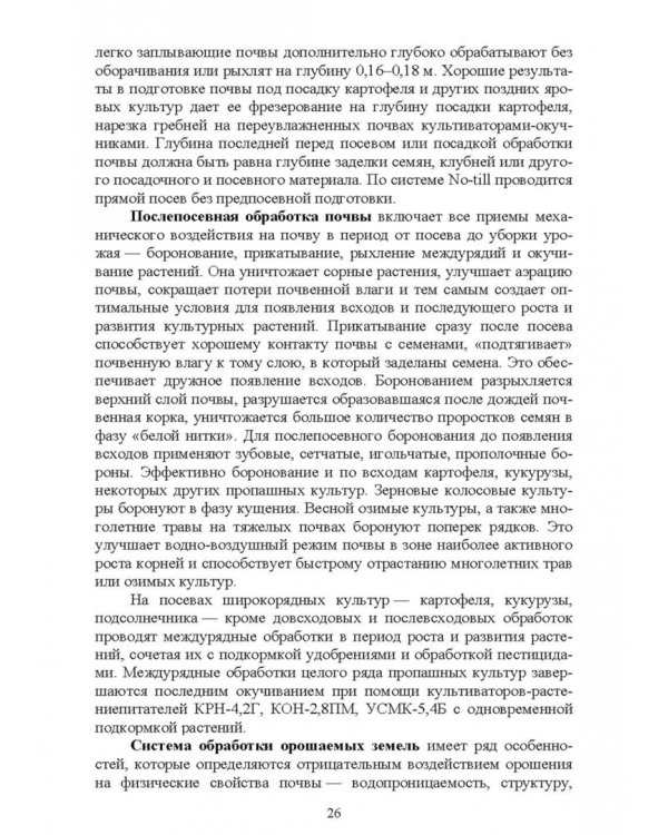 Современные проблемы в агрономии. Учебник для вузов