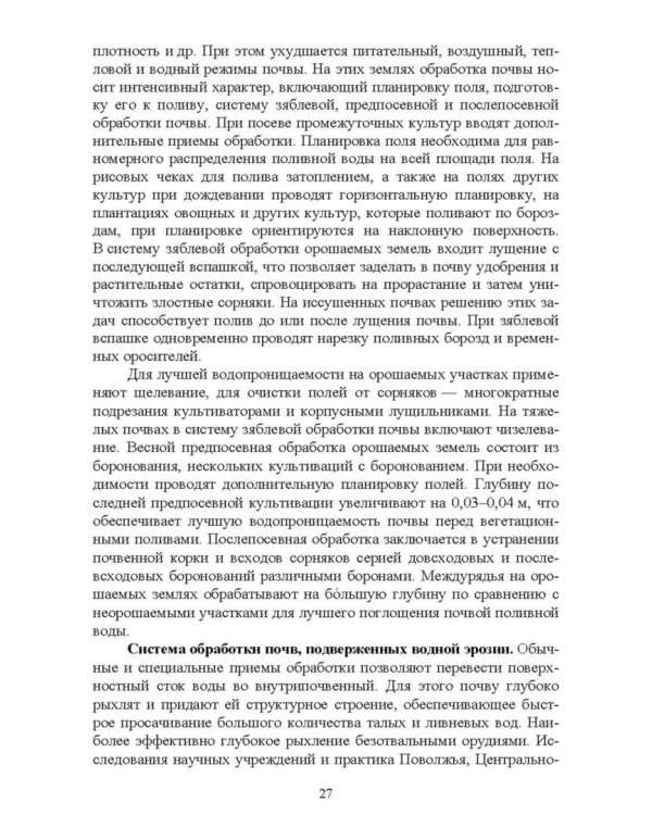 Современные проблемы в агрономии. Учебник для вузов