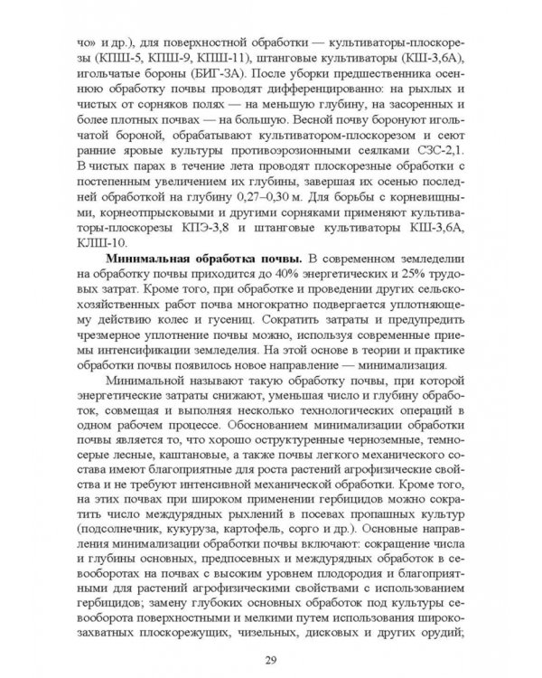 Современные проблемы в агрономии. Учебник для вузов