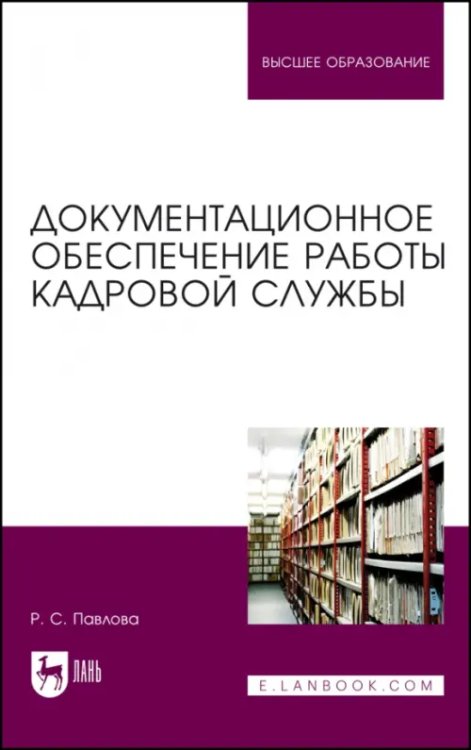 Делопроизводство Документационное обеспечение работы кадровой службы. Учебное пособие для вузов