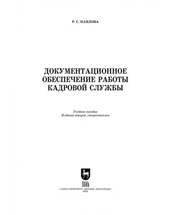 Дополнительное изображение книги «Документационное обеспечение работы кадровой службы. Учебное пособие для вузов»