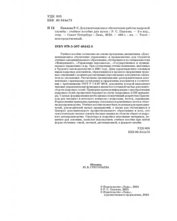 Дополнительное изображение книги «Документационное обеспечение работы кадровой службы. Учебное пособие для вузов»