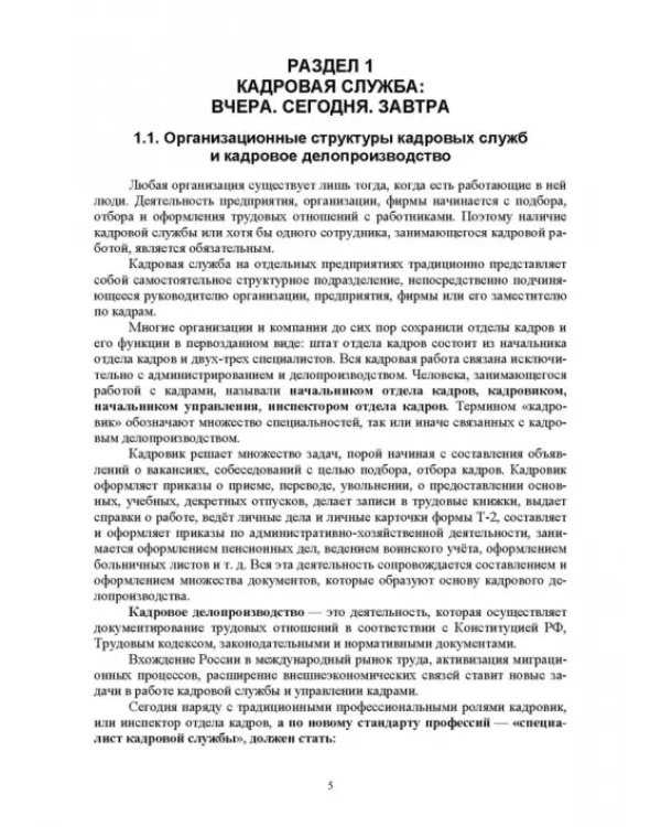 Дополнительное изображение книги «Документационное обеспечение работы кадровой службы. Учебное пособие для вузов»