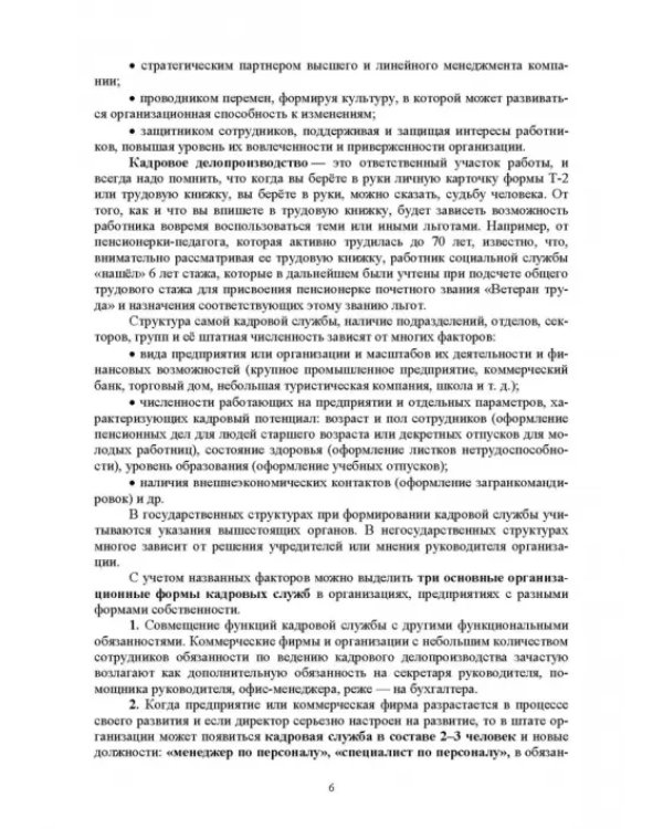 Дополнительное изображение книги «Документационное обеспечение работы кадровой службы. Учебное пособие для вузов»