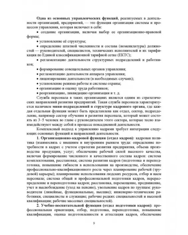 Дополнительное изображение книги «Документационное обеспечение работы кадровой службы. Учебное пособие для вузов»