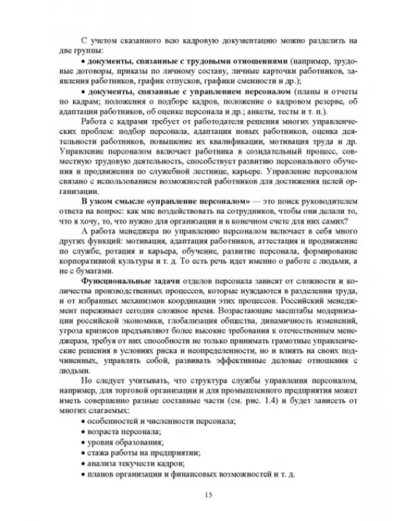 Дополнительное изображение книги «Документационное обеспечение работы кадровой службы. Учебное пособие для вузов»