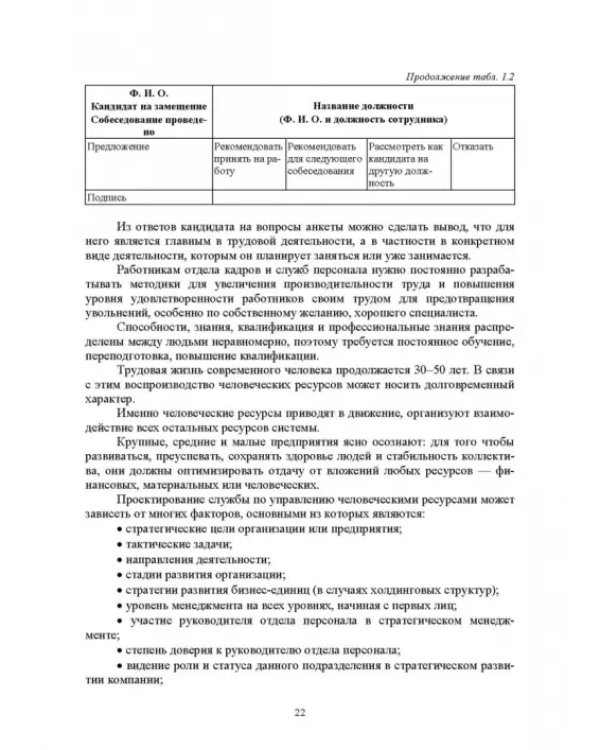 Дополнительное изображение книги «Документационное обеспечение работы кадровой службы. Учебное пособие для вузов»