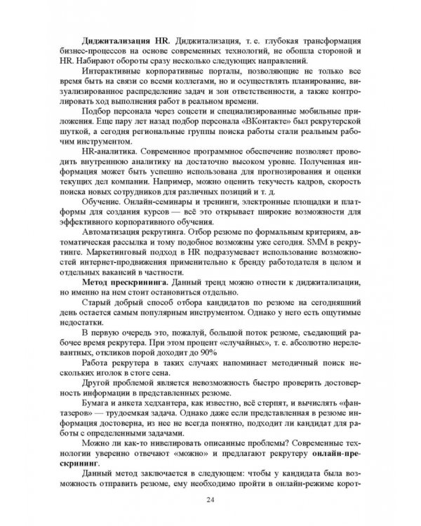 Дополнительное изображение книги «Документационное обеспечение работы кадровой службы. Учебное пособие для вузов»
