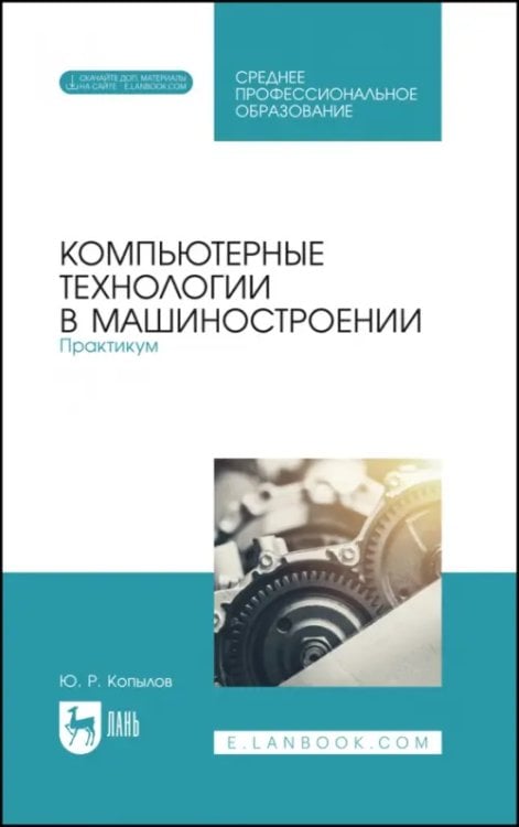 Компьютеры и программное обеспечение Компьютерные технологии в машиностроении. Практикум. Учебник для СПО