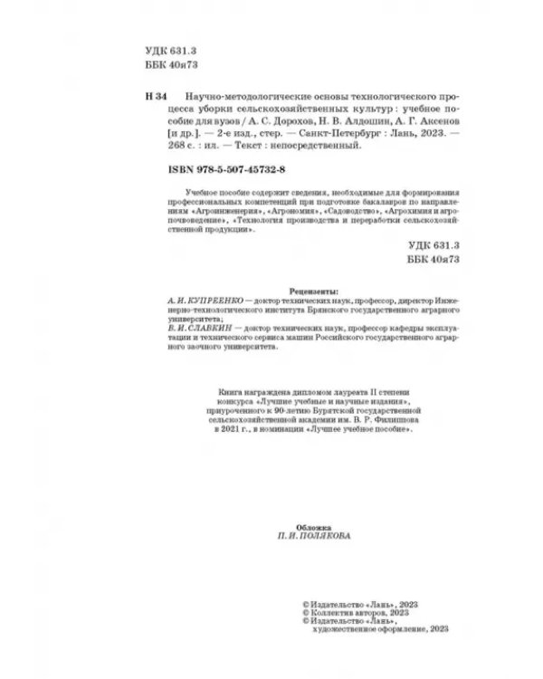 Научно-методологические основы технологического процесса уборки сельскохозяйственных культур
