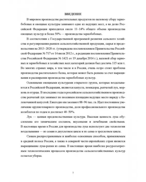 Научно-методологические основы технологического процесса уборки сельскохозяйственных культур