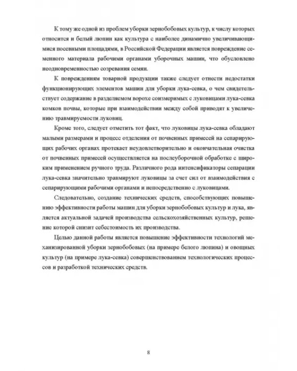 Научно-методологические основы технологического процесса уборки сельскохозяйственных культур