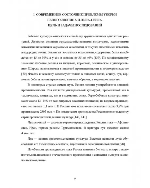 Научно-методологические основы технологического процесса уборки сельскохозяйственных культур