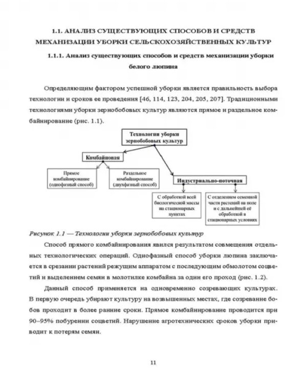 Научно-методологические основы технологического процесса уборки сельскохозяйственных культур