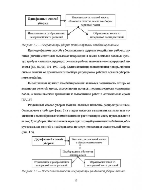 Научно-методологические основы технологического процесса уборки сельскохозяйственных культур