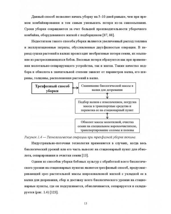Научно-методологические основы технологического процесса уборки сельскохозяйственных культур
