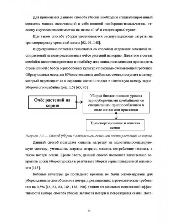 Научно-методологические основы технологического процесса уборки сельскохозяйственных культур