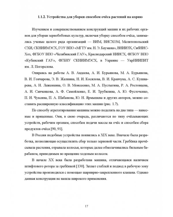 Научно-методологические основы технологического процесса уборки сельскохозяйственных культур