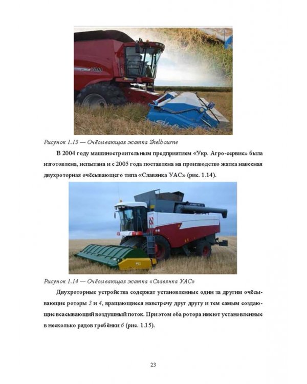 Научно-методологические основы технологического процесса уборки сельскохозяйственных культур