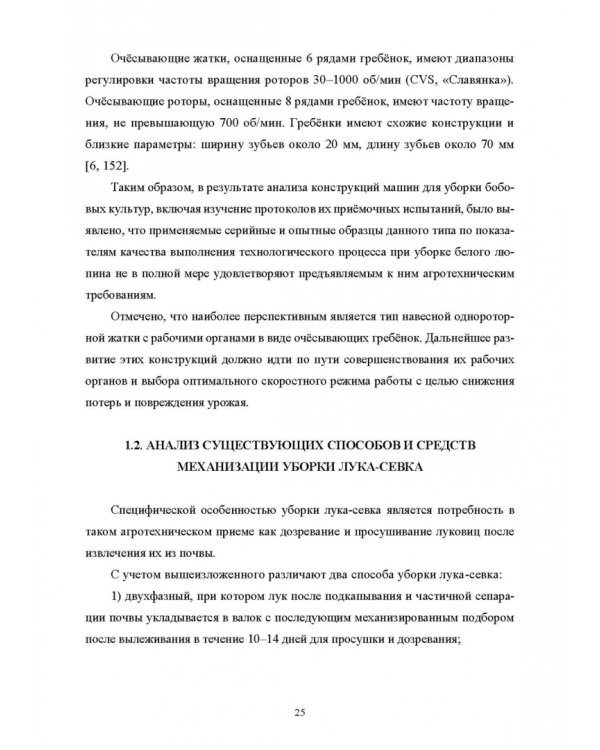 Научно-методологические основы технологического процесса уборки сельскохозяйственных культур
