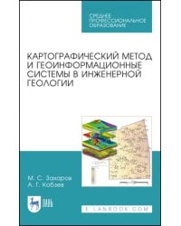 Картографический метод и геоинформационные системы в инженерной геологии. Учебное пособие для СПО