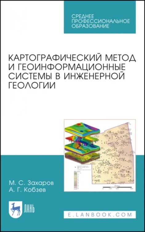 Науки о Земле Картографический метод и геоинформационные системы в инженерной геологии. Учебное пособие для СПО