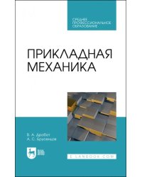Прикладная механика. Учебное пособие для СПО