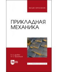 Прикладная механика. Учебное пособие для вузов